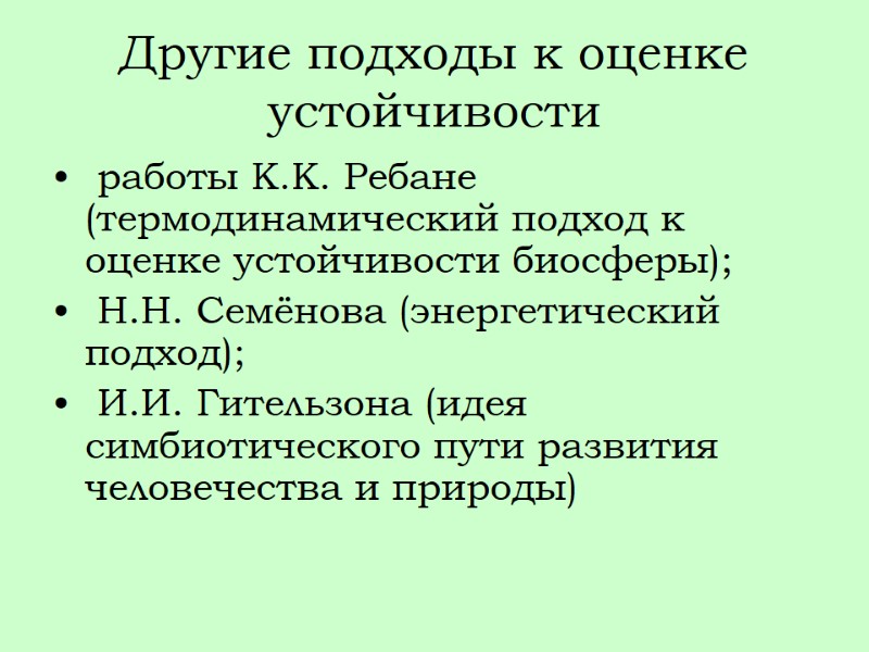 Другие подходы к оценке устойчивости  работы К.К. Ребане (термодинамический подход к оценке устойчивости